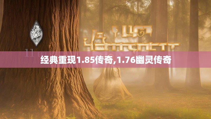经典重现1.85传奇,1.76幽灵传奇