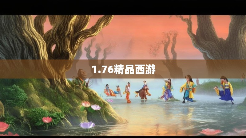 1.76精品西游