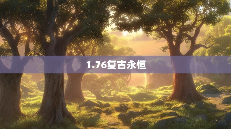 1.76复古永恒