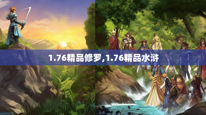 1.76精品修罗,1.76精品水浒