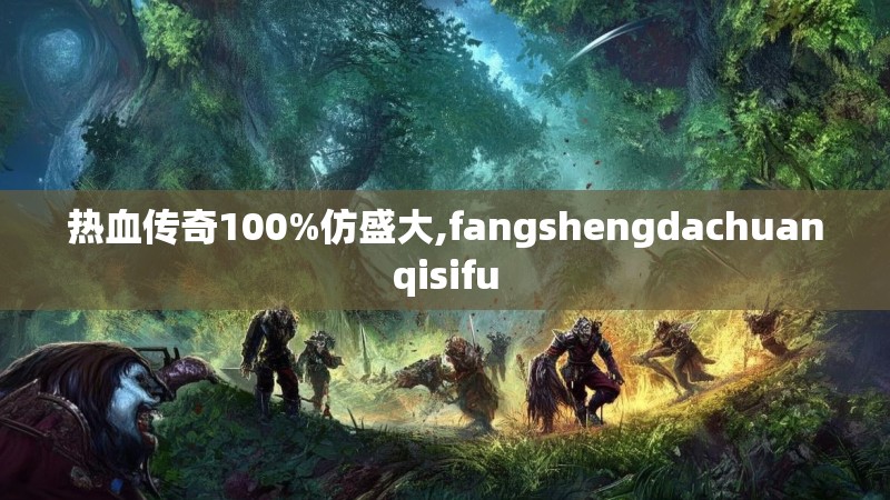 热血传奇100%仿盛大,fangshengdachuanqisifu