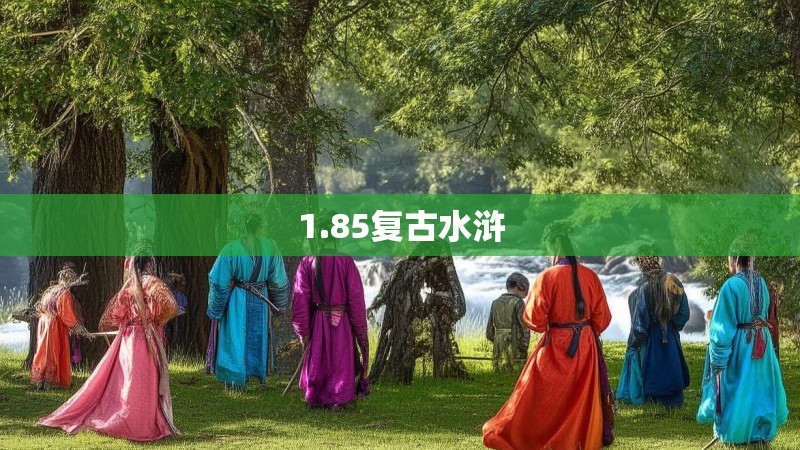 1.85复古水浒