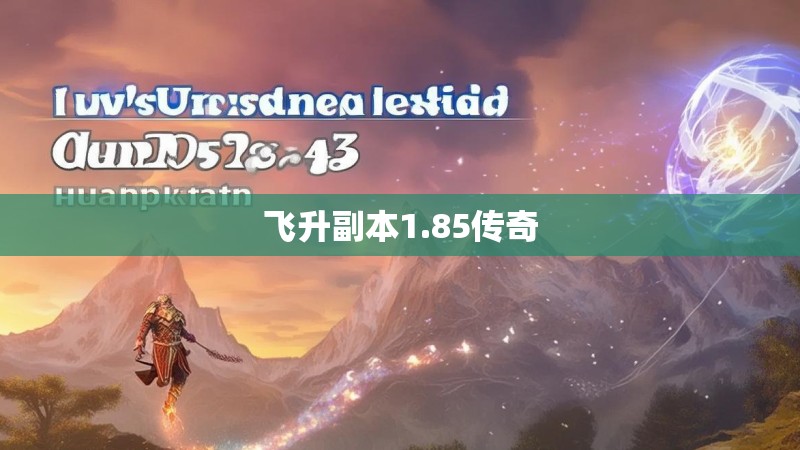 飞升副本1.85传奇