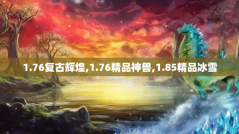 1.76复古辉煌,1.76精品神兽,1.85精品冰雪