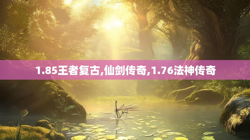 1.85王者复古,仙剑传奇,1.76法神传奇