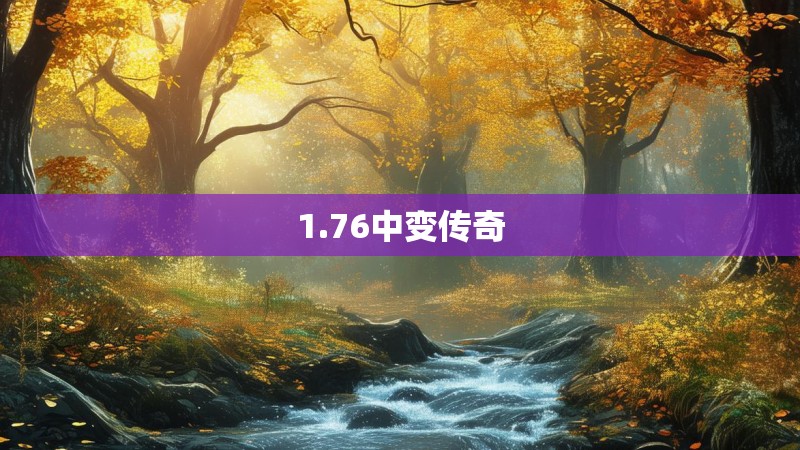 1.76中变传奇