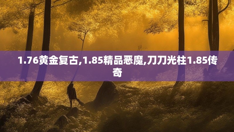 1.76黄金复古,1.85精品恶魔,刀刀光柱1.85传奇