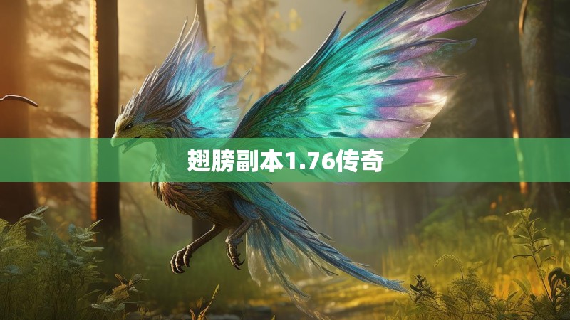 翅膀副本1.76传奇
