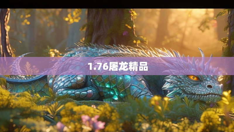 1.76屠龙精品