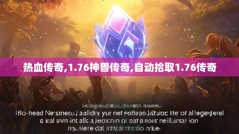 热血传奇,1.76神兽传奇,自动拾取1.76传奇