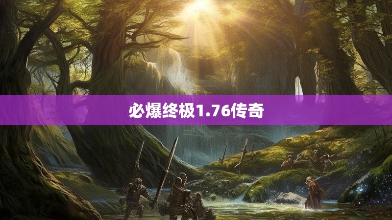 必爆终极1.76传奇