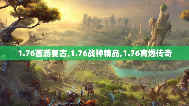 1.76西游复古,1.76战神精品,1.76高爆传奇