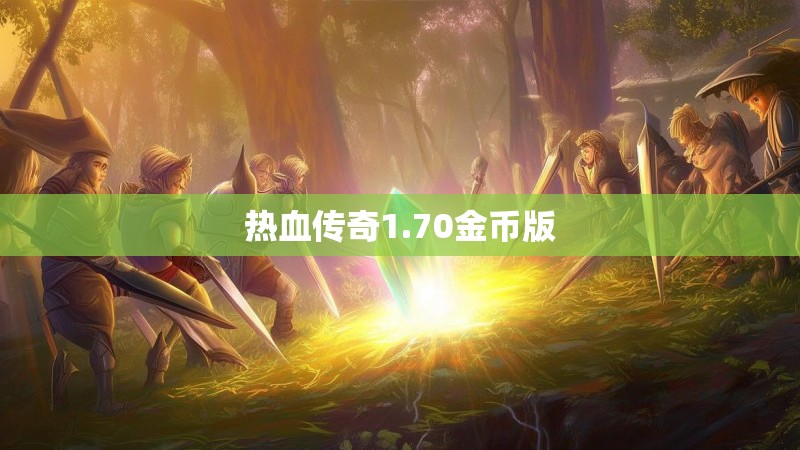热血传奇1.70金币版