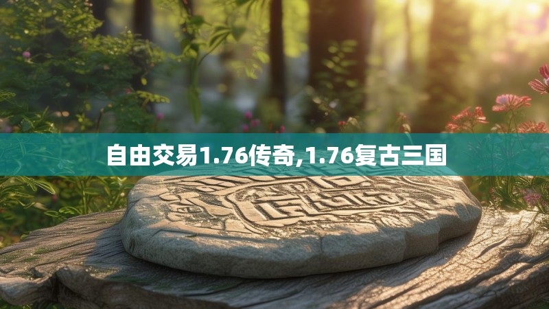 自由交易1.76传奇,1.76复古三国