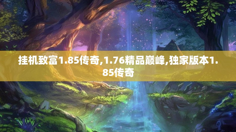 挂机致富1.85传奇,1.76精品巅峰,独家版本1.85传奇