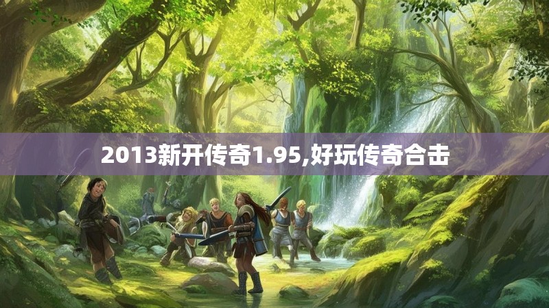 2013新开传奇1.95,好玩传奇合击