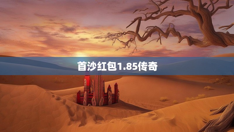 首沙红包1.85传奇
