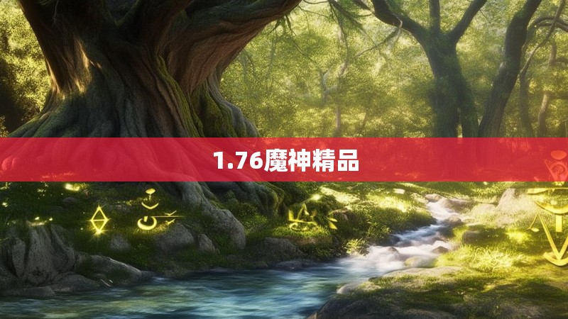 1.76魔神精品
