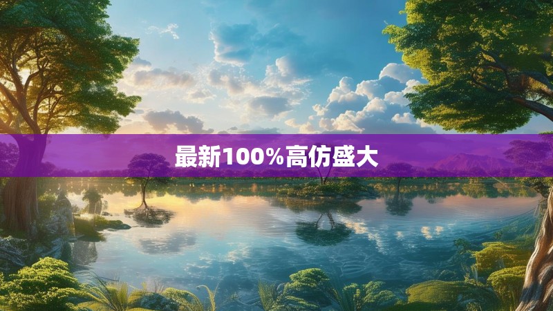最新100%高仿盛大