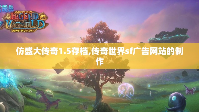仿盛大传奇1.5存档,传奇世界sf广告网站的制作
