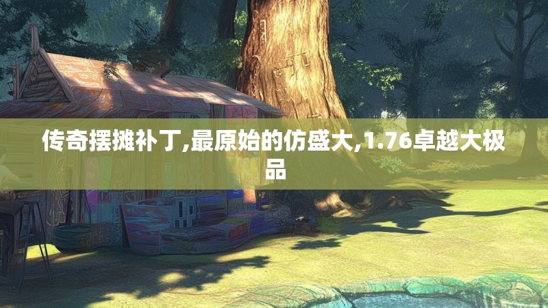 传奇摆摊补丁,最原始的仿盛大,1.76卓越大极品