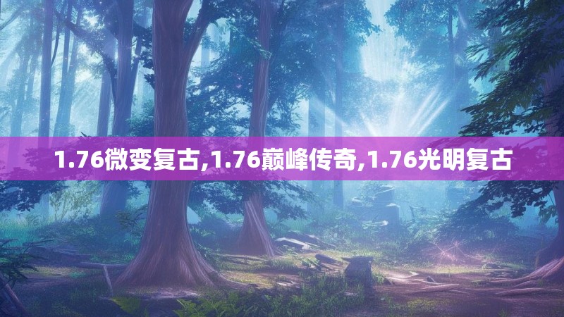 1.76微变复古,1.76巅峰传奇,1.76光明复古
