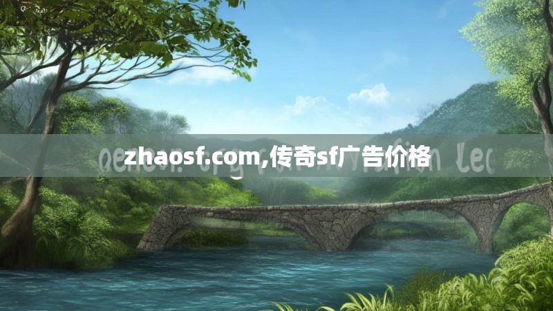 zhaosf.com,传奇sf广告价格