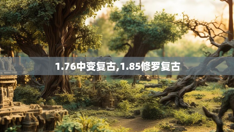 1.76中变复古,1.85修罗复古