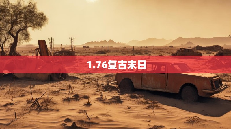 1.76复古末日