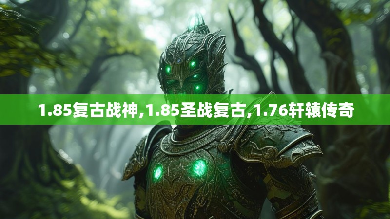1.85复古战神,1.85圣战复古,1.76轩辕传奇