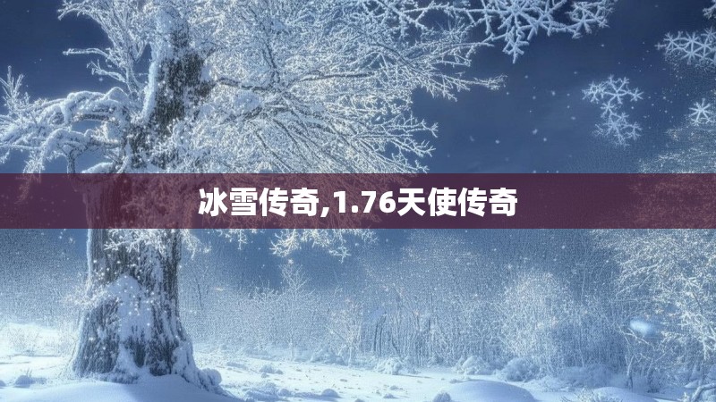 冰雪传奇,1.76天使传奇
