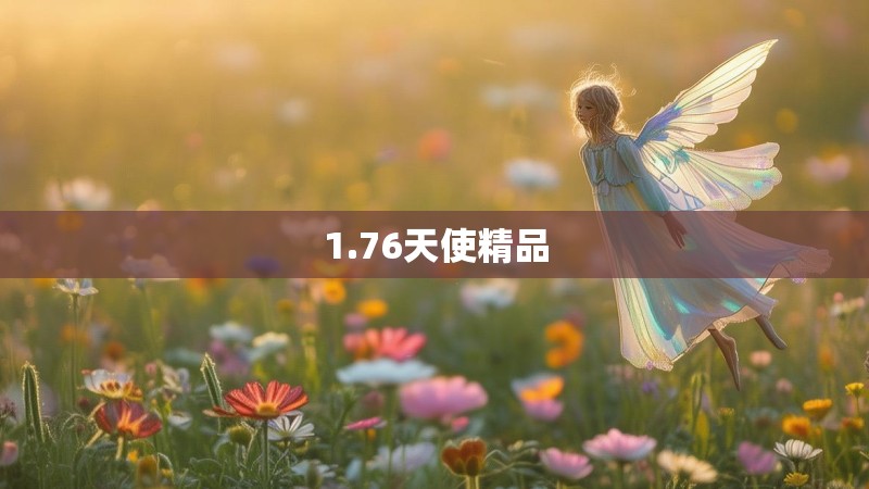 1.76天使精品