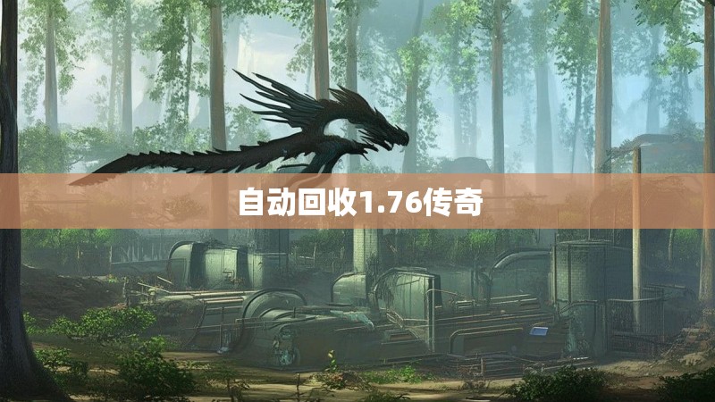 自动回收1.76传奇