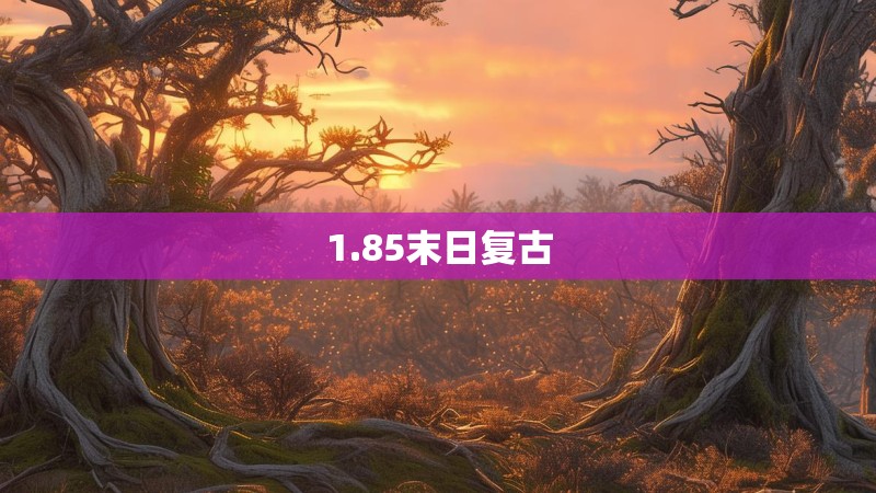 1.85末日复古