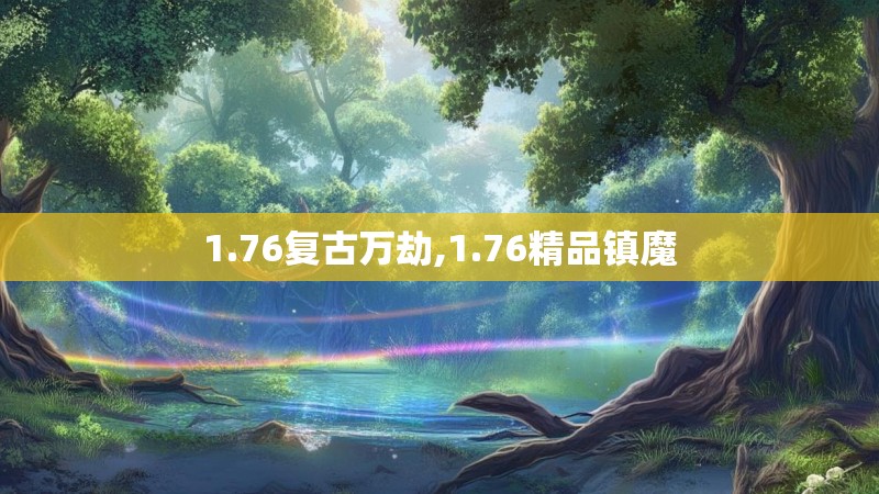 1.76复古万劫,1.76精品镇魔