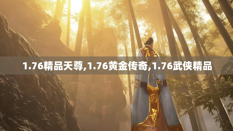 1.76精品天尊,1.76黄金传奇,1.76武侠精品