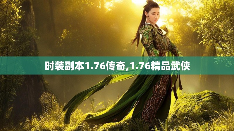 时装副本1.76传奇,1.76精品武侠