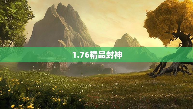 1.76精品封神