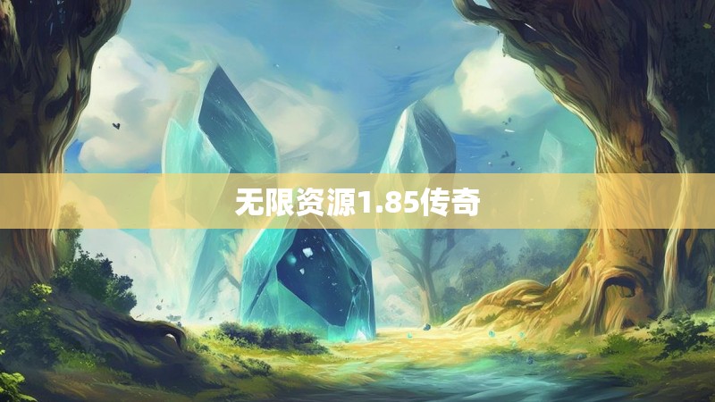 无限资源1.85传奇