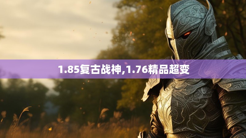 1.85复古战神,1.76精品超变