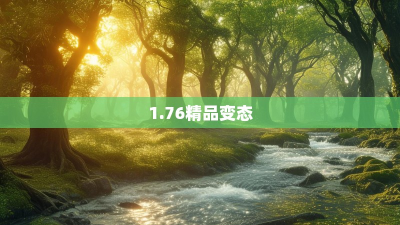 1.76精品变态