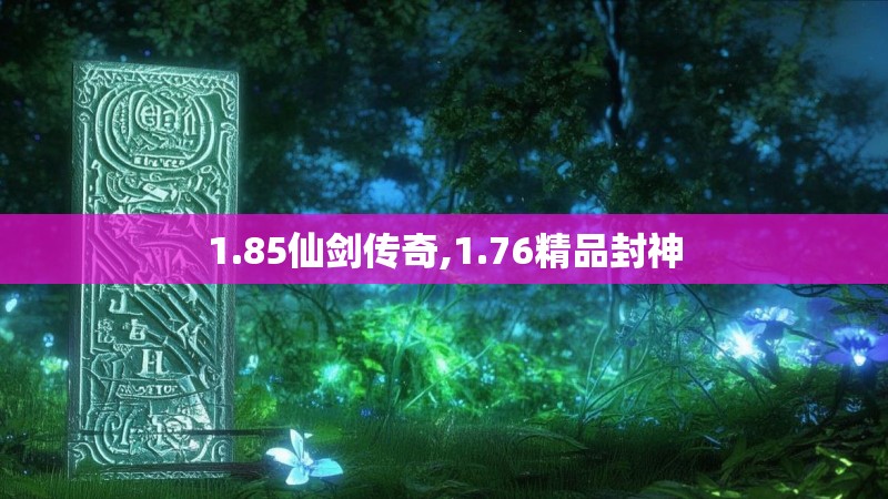 1.85仙剑传奇,1.76精品封神