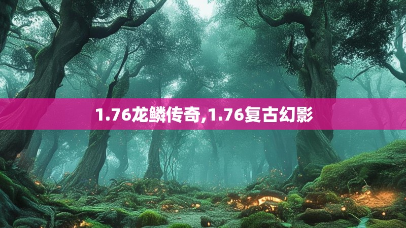 1.76龙鳞传奇,1.76复古幻影