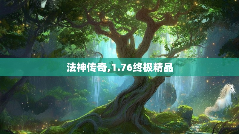 法神传奇,1.76终极精品