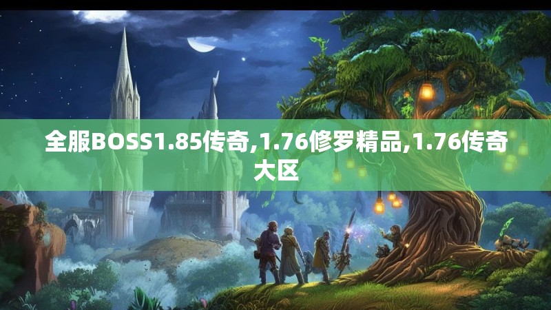 全服BOSS1.85传奇,1.76修罗精品,1.76传奇大区