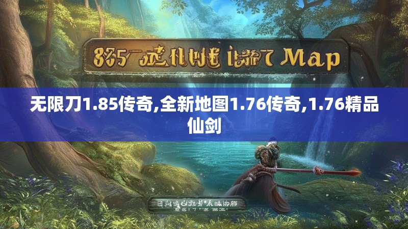 无限刀1.85传奇,全新地图1.76传奇,1.76精品仙剑