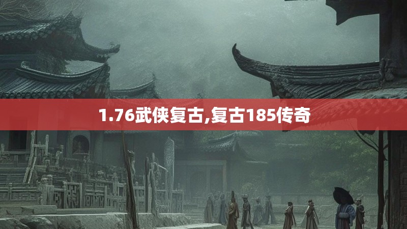 1.76武侠复古,复古185传奇