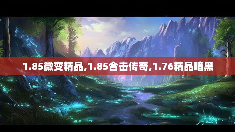 1.85微变精品,1.85合击传奇,1.76精品暗黑