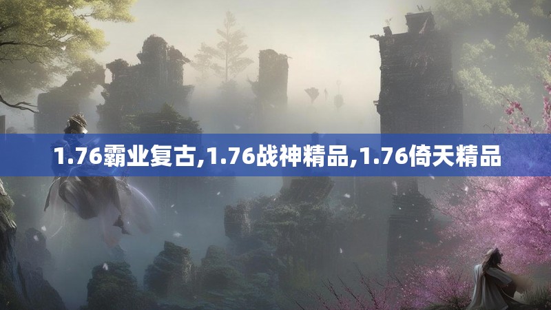 1.76霸业复古,1.76战神精品,1.76倚天精品