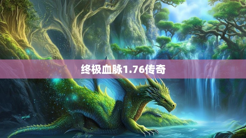终极血脉1.76传奇
